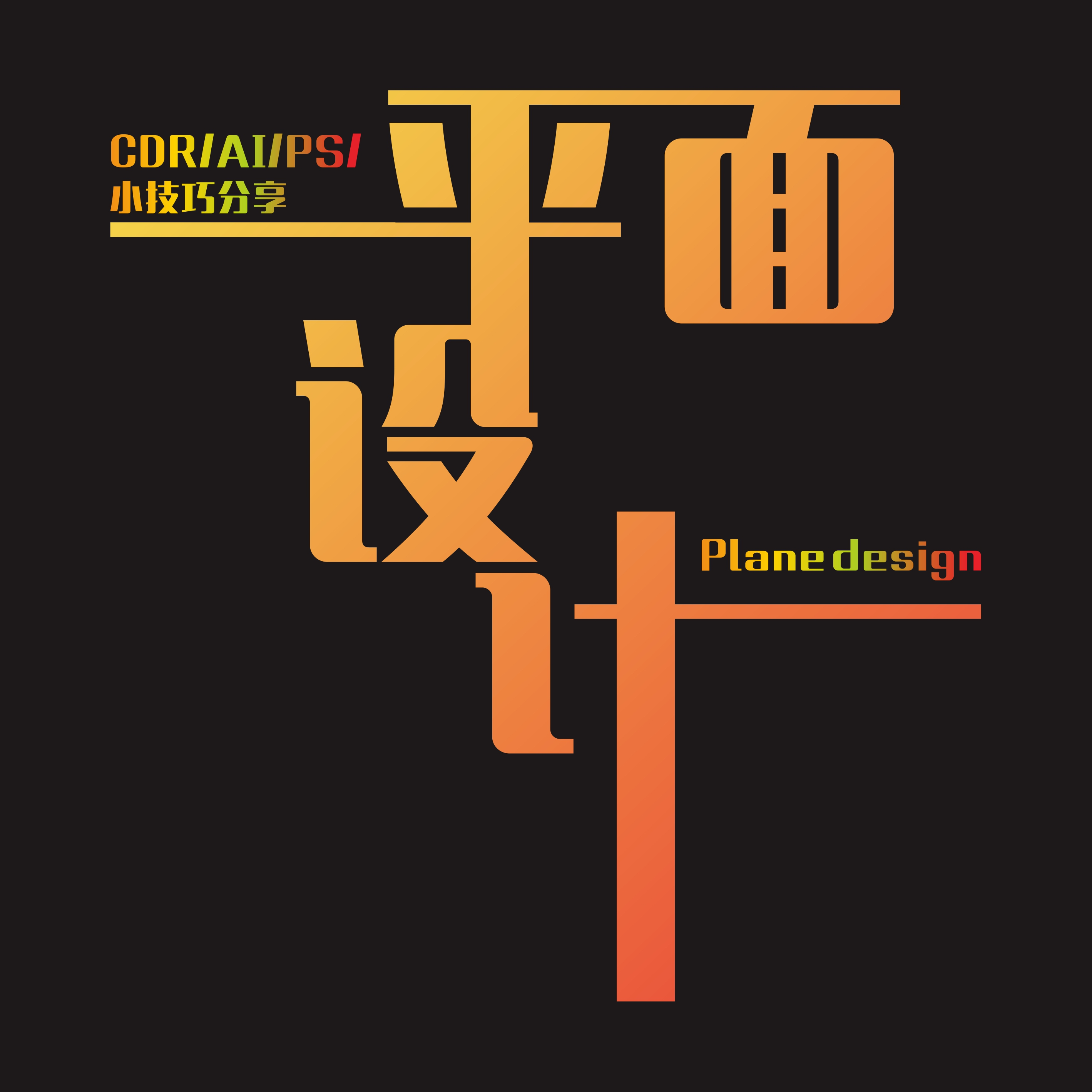 CDR創(chuàng)意數(shù)字8廣告設(shè)計(jì) 融合藝術(shù)與商業(yè)的視覺盛宴