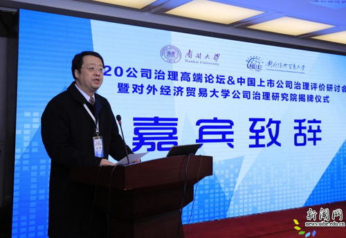 2020公司治理高端論壇 中國上市公司治理評價(jià)研討會暨對外經(jīng)濟(jì)貿(mào)易大學(xué)公司治理研究院揭牌儀式隆重舉行