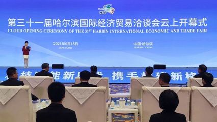 云上盛會，共話未來 第三十一屆哈爾濱國際經(jīng)濟貿(mào)易洽談會開幕